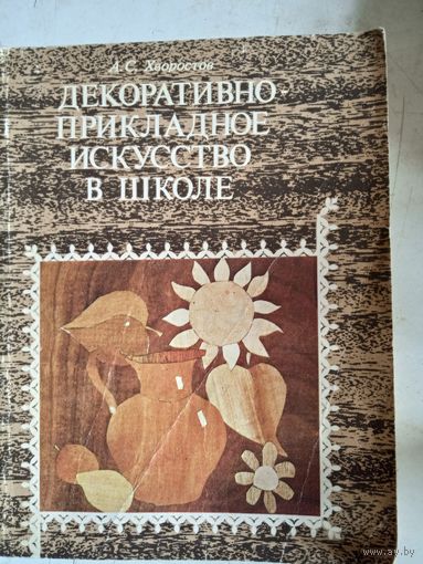 Декоративно-прикладное искусство в школе