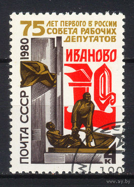 1980 СССР. 75 лет первого в России Совета рабочих депутатов
