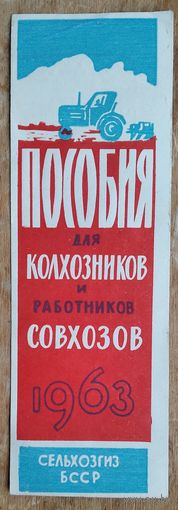 Рекламка Сельхозгиза БССР "Пособия для колхозников и работников совхозов". 1963 г
