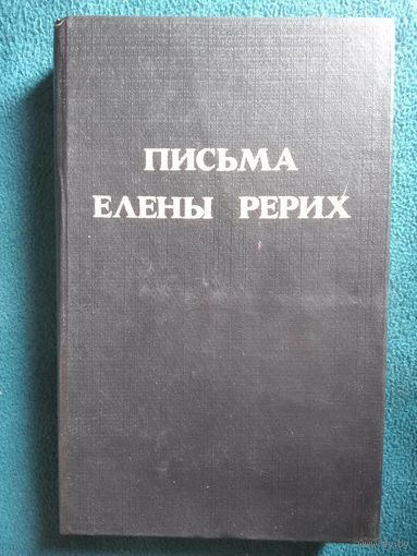 Письма Елены Рерих. Том 1