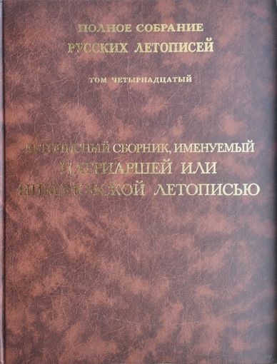 Летописный сборник, именуемый Патриаршей или Никоновской летописью. Том 14