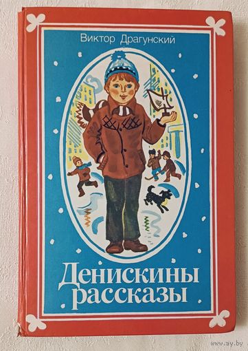 Драгунский В. Денискины рассказы. 1986