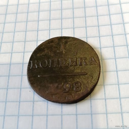 1 копейка 1798 ем