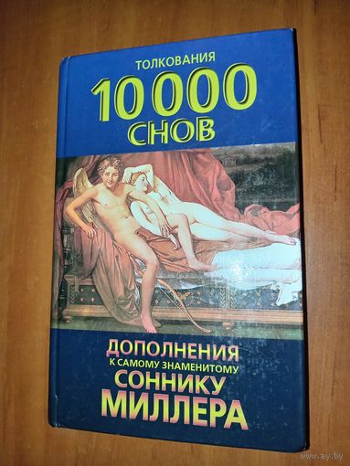 Толкование 10 000 снов. ДОПОЛНЕНИЯ к самому знаменитому СОННИКУ МИЛЛЕРА.