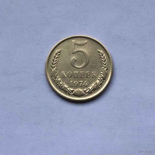 5 копеек 1974
