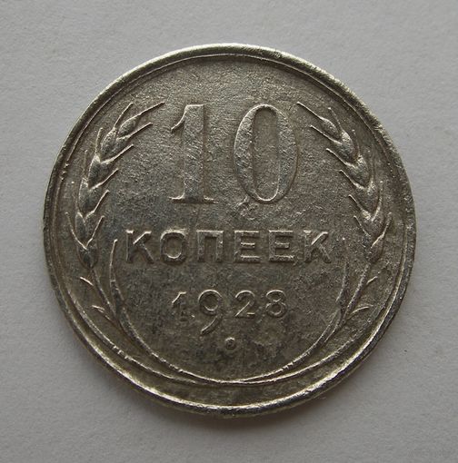 10 копеек 1928