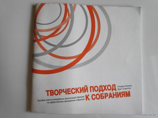 Ульрика Эклунд, Брит Стакстон. Творческий подход к собраниям.