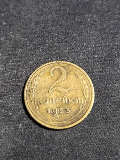 2 копейки 1953
