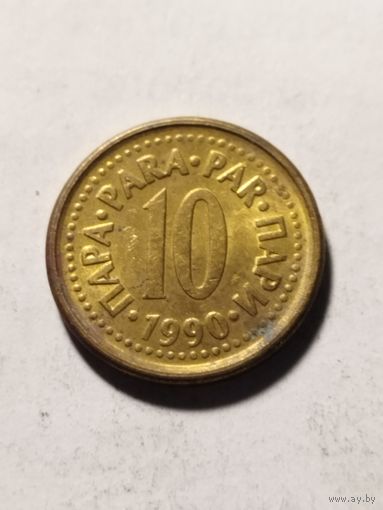 Югославия 10 пара 1990