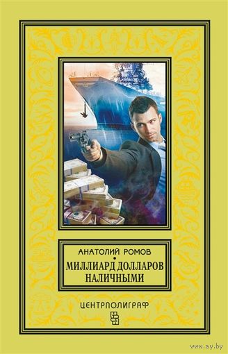 РОМОВ Миллиард долларов наличными БПНФ