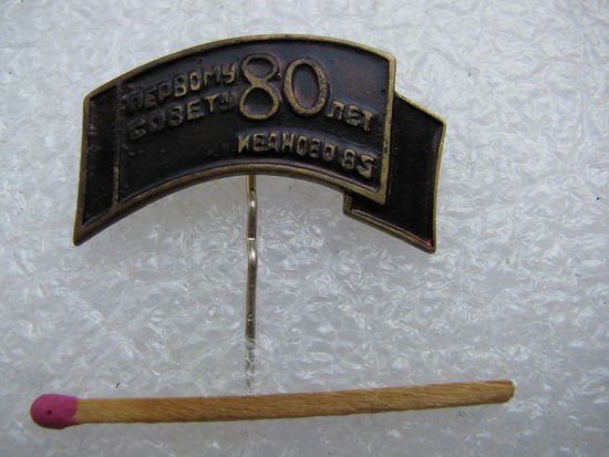 Знак. Первому Совету 80 лет. г. Иваново 1985. тяжёлый