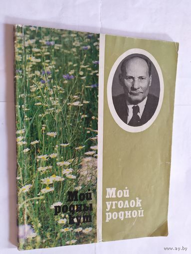 Мой родны кут. Мой уголок родной\06