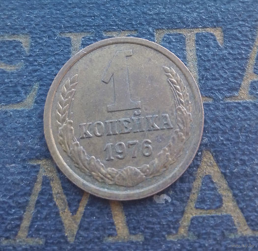 1 копейка 1976 СССР #25