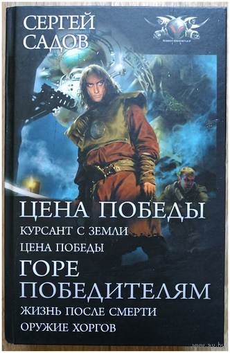 Сергей Садов "Цена победы. Горе победителям" (серия "БФ-коллекция", омнибус)