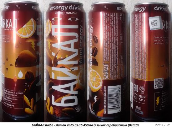 Банка от энергетика БАЙКАЛ Кофе - Лимон 2025.03.15 450мл (язычок серебристый (Bec102