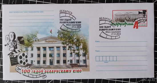 Беларусь. Оригинальная марка. Спецгашение. 2024. 100 лет кино