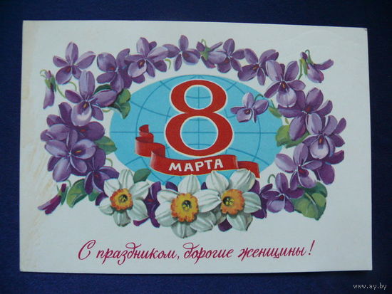 Куртенко Г., 8 Марта. С праздником, дорогие женщины! 1981, подписана.