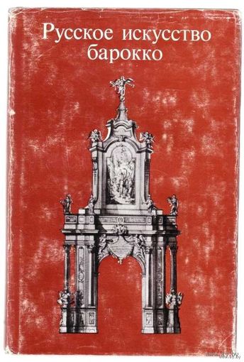 Русское искусство барокко. /Материалы и исследования/. 1977г.