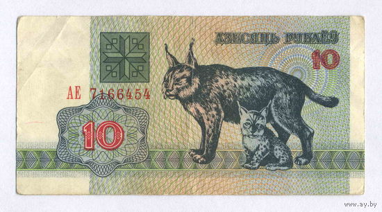 Беларусь, 10 руб. 1992 г., серия АЕ