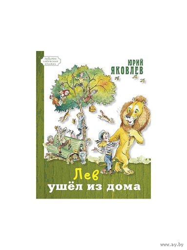 Лев ушёл из дома. Сказка для детей. Юрий Яковлев. Художник Анатолий Елисеев ///