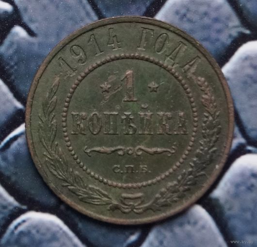 Монета Копейка 1914 (Лот 13)
