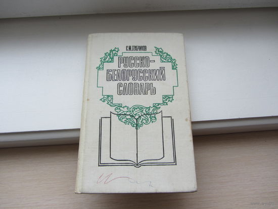 Русско белорусский словарь