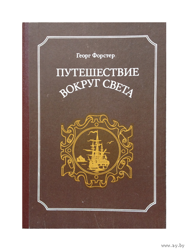 Георг Форстер "Путешествие вокруг света"