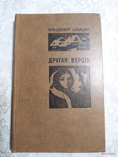 У.Шытiк"Другая версiя"\060