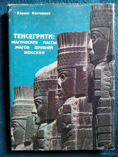Карлос Кастанеда. Тенсегрити: магические пассы магов древней Мексики
