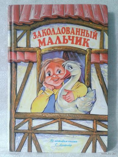 Заколдованный мальчик. Е. Руденко по мотивам сказки С. Лагерлёф