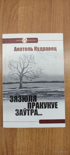 Анатоль Кудравец. Зязюля пракукуе заўтра... : кніга прозы (2014)