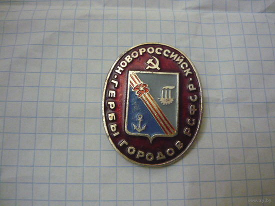 Гербы городов РСФСР- НОВОРОССИЙСК