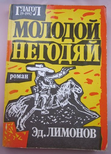 Молодой негодяй. первое издание.
