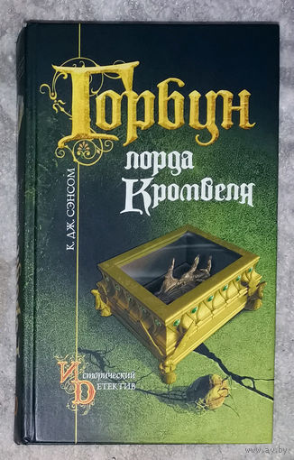 К.Дж.Сэнсом Горбун лорда Кромвеля.