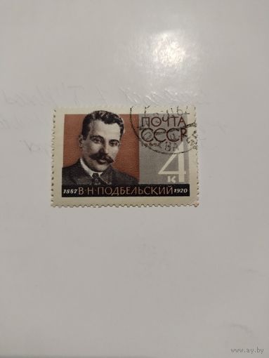 СССР 62. Подбельский
