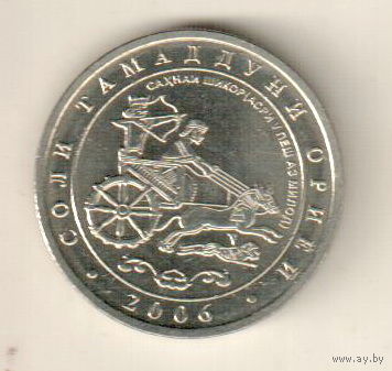 Таджикистан 1 сомони 2006 Год Арийской цивилизации - Царская охота