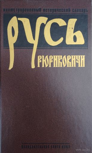 Русь. Рюриковичи