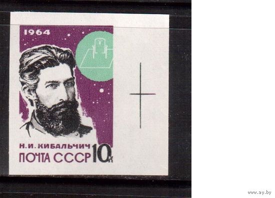 СССР-1964, (Заг.2931)  * ( след от накл.) , Создатели ракетной техники, Кибальчич