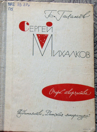 Б.Галанов Сергей Михалков. Очерк творчества.
