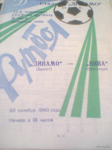 30.10.1990--Динамо Брест--Нива Винница