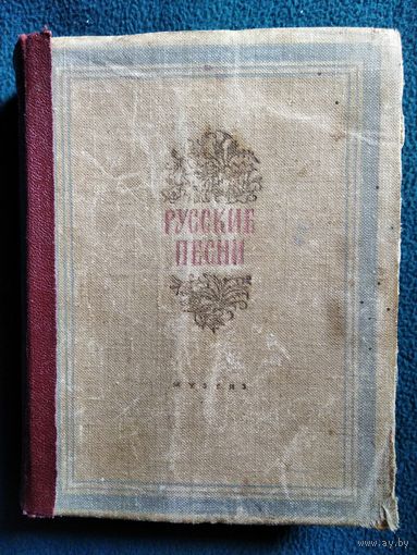 Русские песни.  Старинные народные песни  1953 год