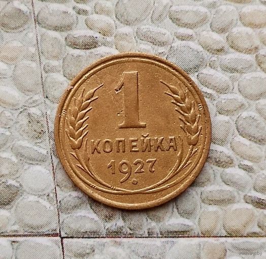 1 копейка 1927 года СССР.