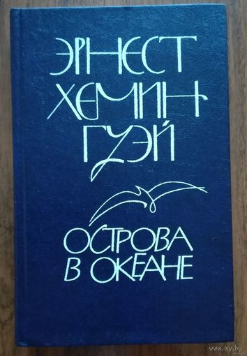 Эрнест Хемингуэй. "Острова в океане"