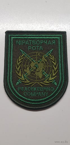 Шеврон миротворческая рота Беларусь