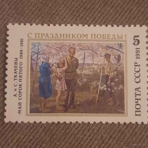 СССР 1991. С праздником победы. Полная серия