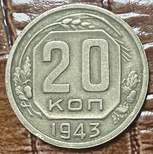 Монета 20 копеек 1943 год.