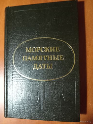 Г.А.Аммон. МОРСКИЕ ПАМЯТНЫЕ ДАТЫ.