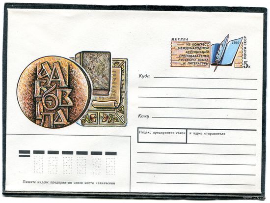 СССР 1990. ХМК. Конверт ОМ. Ассоциация преподавателей русского языка