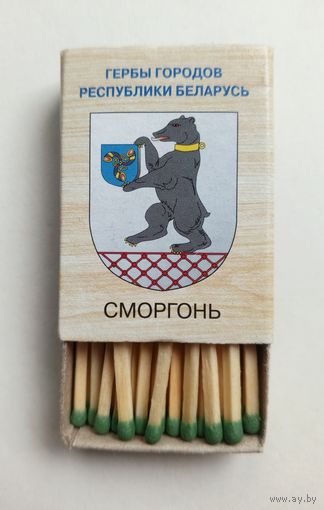 Спичечный коробок. Новый. Гербы городов Республики Беларусь. Со спичками.