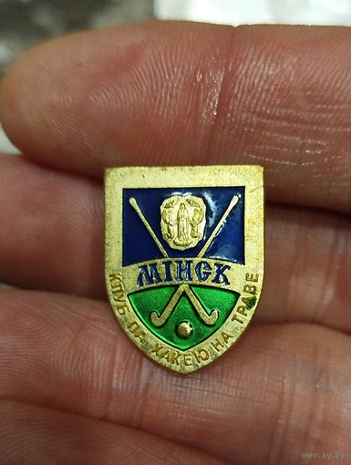 Значек тяжёлый,хоккейный клуб по траве Минск.